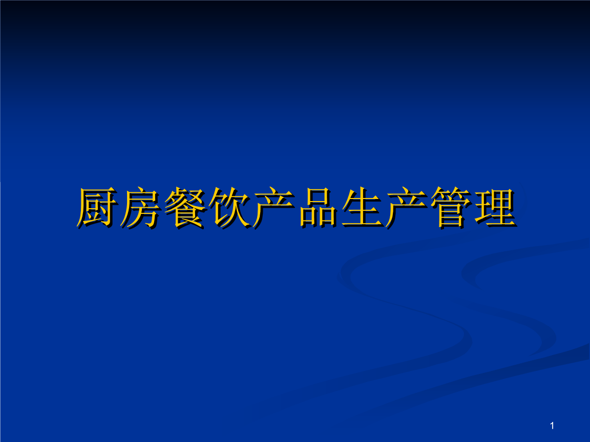 餐饮产品生产管理培训教案