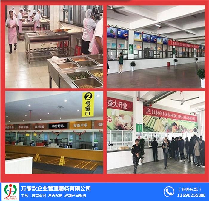 万家欢-湛江饭堂承包怎么找-学校医院等饭堂承包怎么找