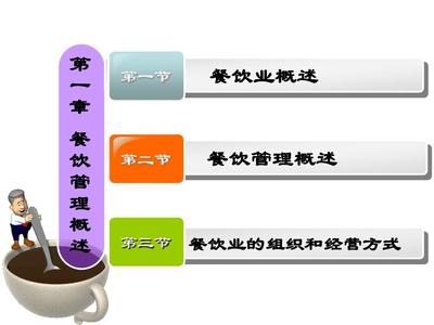 餐饮管理概述