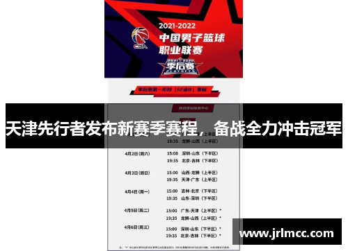 天津先行者发布新赛季赛程，备战全力冲击冠军