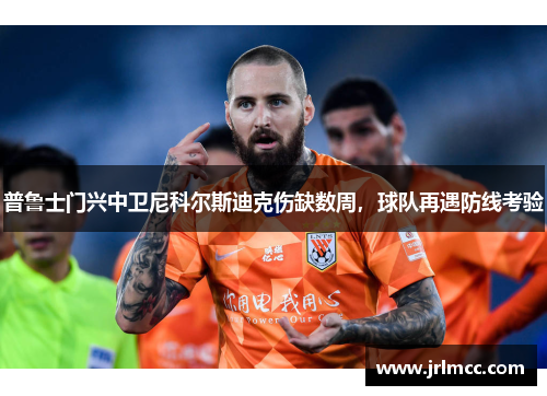 普鲁士门兴中卫尼科尔斯迪克伤缺数周，球队再遇防线考验
