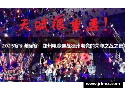 2025赛季洲际赛：郑州电竞迎战德州电竞的荣辱之战之夜