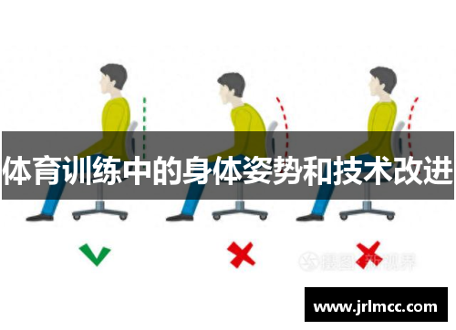 体育训练中的身体姿势和技术改进