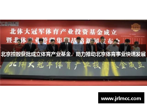 北京控股获批成立体育产业基金，助力推动北京体育事业快速发展