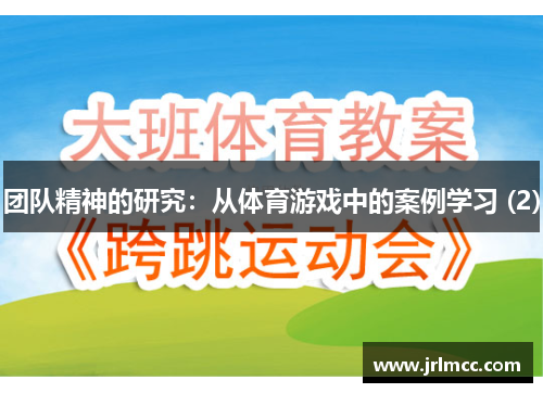 团队精神的研究：从体育游戏中的案例学习 (2)