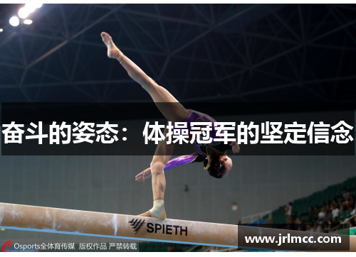 奋斗的姿态：体操冠军的坚定信念