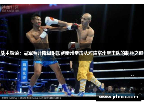 战术解读：冠军赛升降级附加赛泰州拳击队对阵常州拳击队的制胜之道