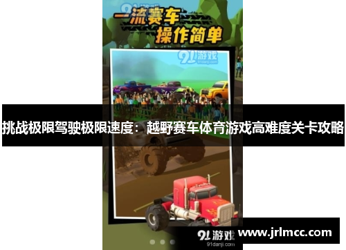 挑战极限驾驶极限速度：越野赛车体育游戏高难度关卡攻略