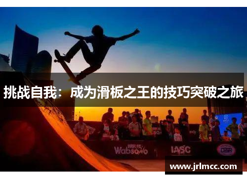 挑战自我：成为滑板之王的技巧突破之旅