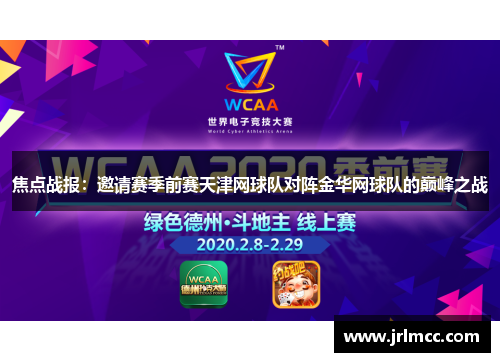 焦点战报：邀请赛季前赛天津网球队对阵金华网球队的巅峰之战