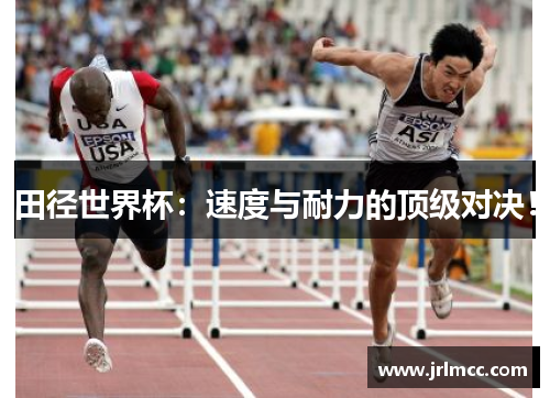 田径世界杯：速度与耐力的顶级对决！