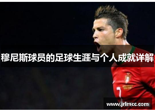 穆尼斯球员的足球生涯与个人成就详解