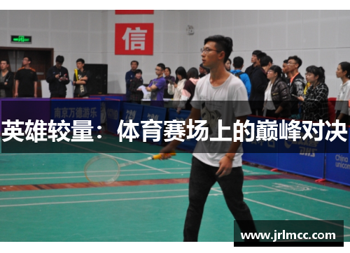 英雄较量：体育赛场上的巅峰对决