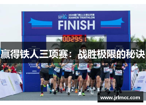 赢得铁人三项赛：战胜极限的秘诀