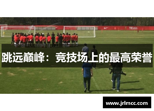 跳远巅峰：竞技场上的最高荣誉