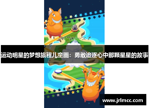运动明星的梦想旅程儿童画：勇敢追逐心中那颗星星的故事