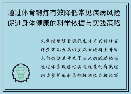 通过体育锻炼有效降低常见疾病风险促进身体健康的科学依据与实践策略
