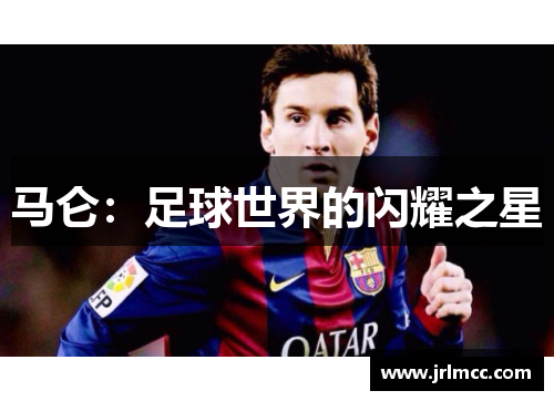 马仑：足球世界的闪耀之星
