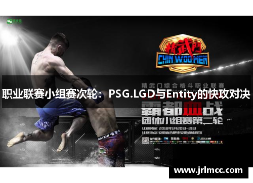 职业联赛小组赛次轮：PSG.LGD与Entity的快攻对决