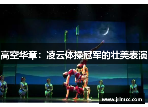 高空华章：凌云体操冠军的壮美表演