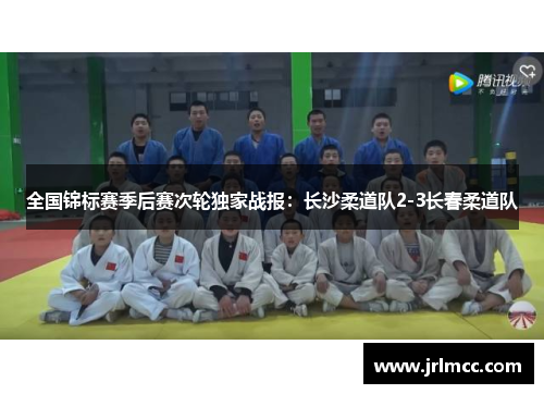 全国锦标赛季后赛次轮独家战报：长沙柔道队2-3长春柔道队