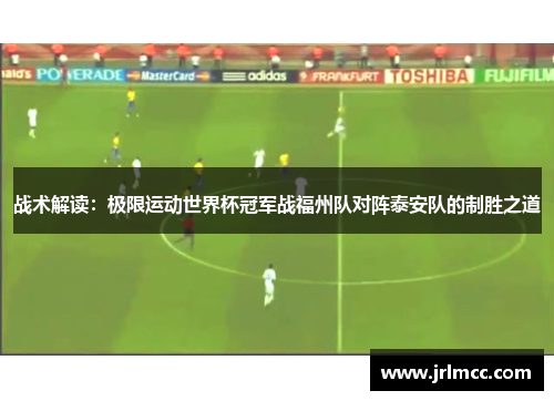 战术解读：极限运动世界杯冠军战福州队对阵泰安队的制胜之道