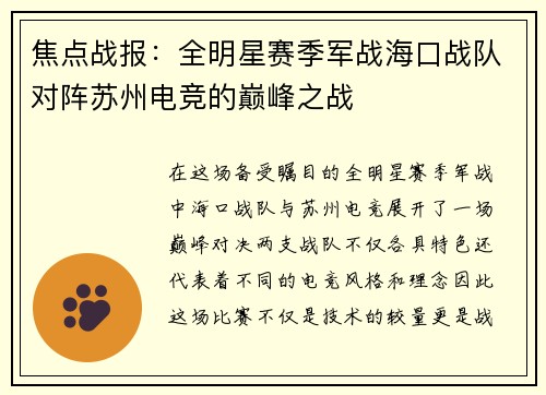 焦点战报：全明星赛季军战海口战队对阵苏州电竞的巅峰之战