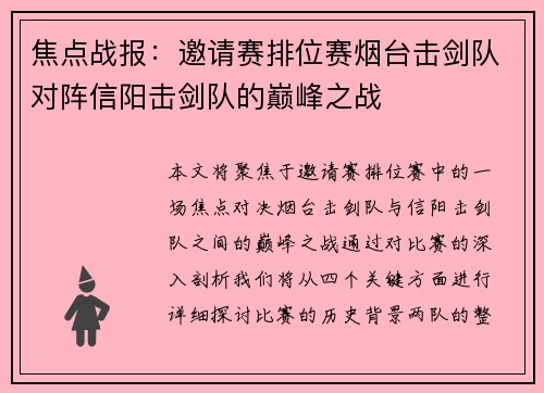焦点战报：邀请赛排位赛烟台击剑队对阵信阳击剑队的巅峰之战