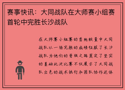 赛事快讯：大同战队在大师赛小组赛首轮中完胜长沙战队
