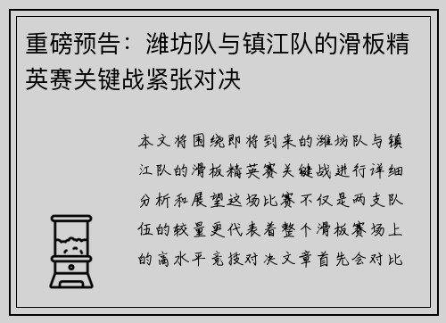 重磅预告：潍坊队与镇江队的滑板精英赛关键战紧张对决