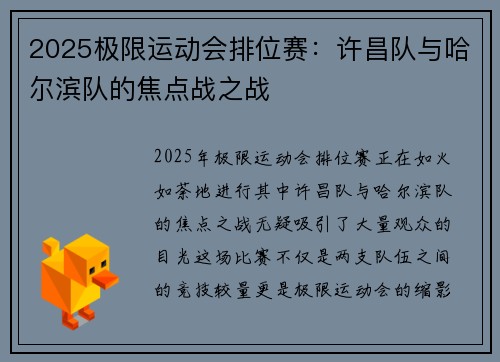 2025极限运动会排位赛：许昌队与哈尔滨队的焦点战之战