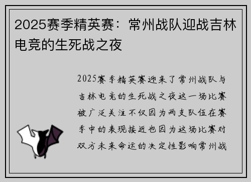 2025赛季精英赛：常州战队迎战吉林电竞的生死战之夜