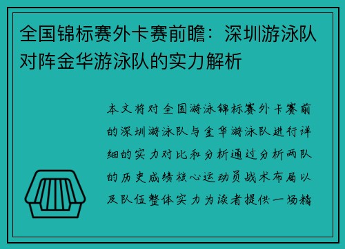 全国锦标赛外卡赛前瞻：深圳游泳队对阵金华游泳队的实力解析