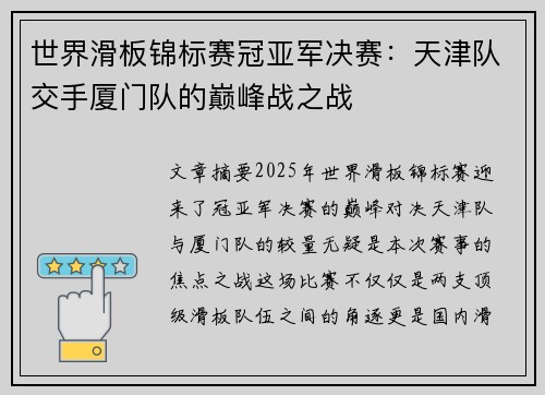 世界滑板锦标赛冠亚军决赛：天津队交手厦门队的巅峰战之战