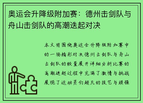 奥运会升降级附加赛：德州击剑队与舟山击剑队的高潮迭起对决