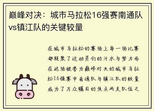 巅峰对决：城市马拉松16强赛南通队vs镇江队的关键较量
