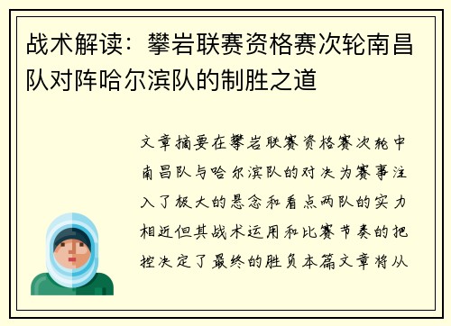 战术解读：攀岩联赛资格赛次轮南昌队对阵哈尔滨队的制胜之道