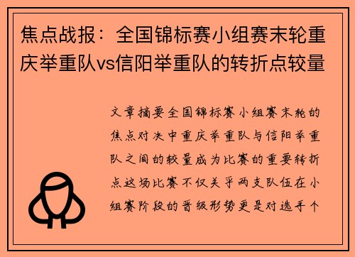 焦点战报：全国锦标赛小组赛末轮重庆举重队vs信阳举重队的转折点较量