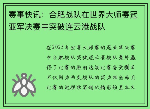 赛事快讯：合肥战队在世界大师赛冠亚军决赛中突破连云港战队