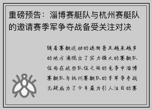 重磅预告：淄博赛艇队与杭州赛艇队的邀请赛季军争夺战备受关注对决
