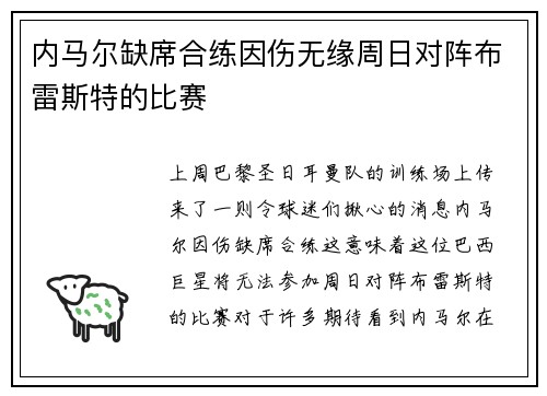 内马尔缺席合练因伤无缘周日对阵布雷斯特的比赛