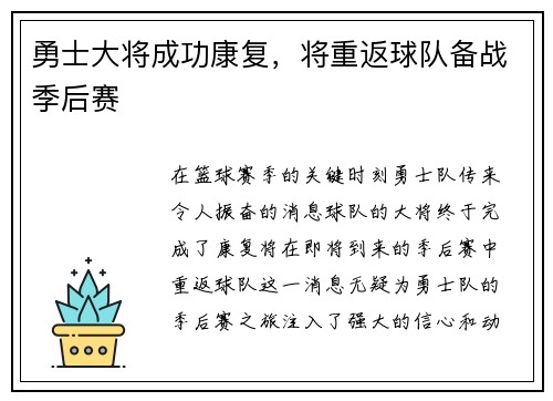 勇士大将成功康复，将重返球队备战季后赛