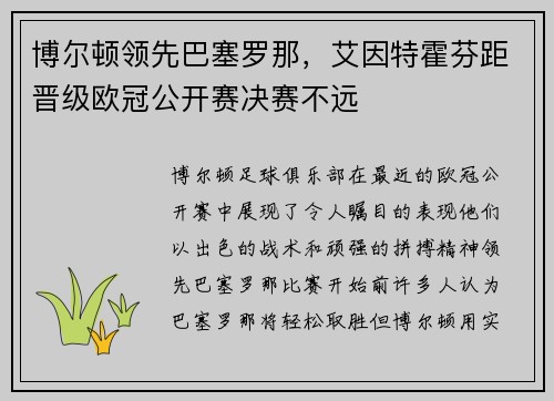 博尔顿领先巴塞罗那，艾因特霍芬距晋级欧冠公开赛决赛不远