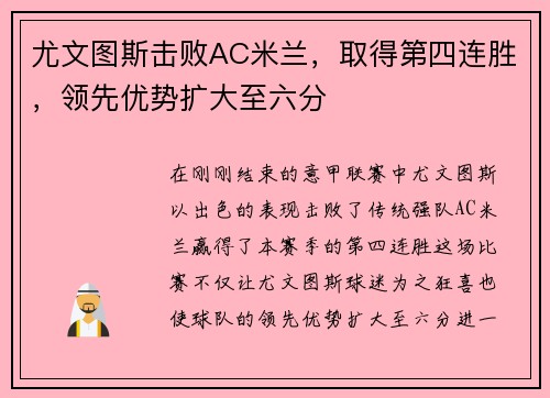 尤文图斯击败AC米兰，取得第四连胜，领先优势扩大至六分