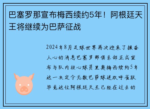 巴塞罗那宣布梅西续约5年！阿根廷天王将继续为巴萨征战
