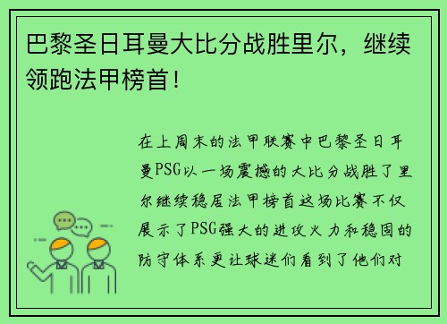 巴黎圣日耳曼大比分战胜里尔，继续领跑法甲榜首！