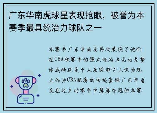 广东华南虎球星表现抢眼，被誉为本赛季最具统治力球队之一