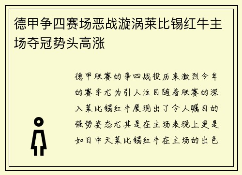 德甲争四赛场恶战漩涡莱比锡红牛主场夺冠势头高涨