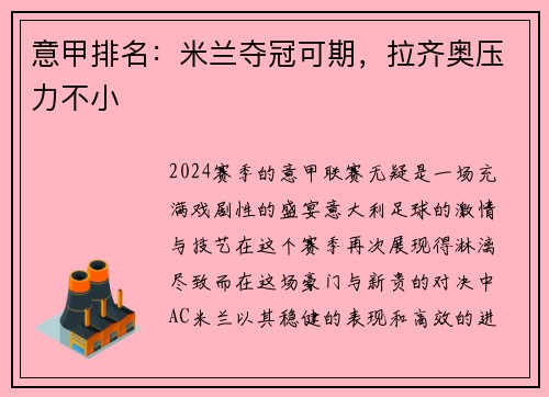 意甲排名：米兰夺冠可期，拉齐奥压力不小