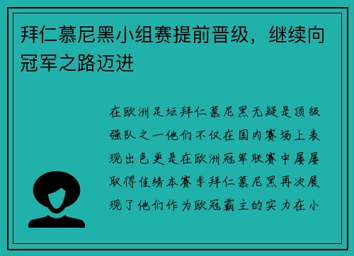 拜仁慕尼黑小组赛提前晋级，继续向冠军之路迈进